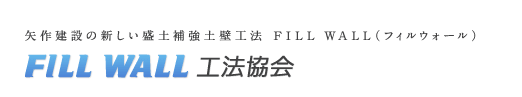 FILL WALL工法協会