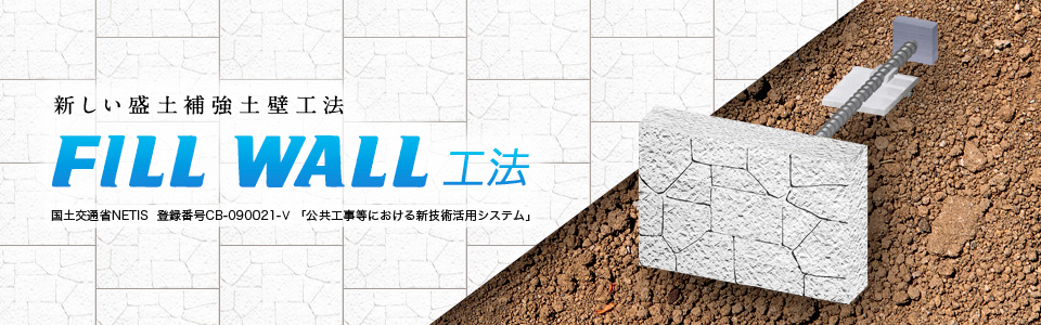 FILL WALL工法